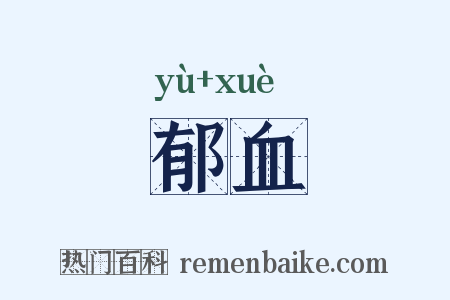 郁血是什么意思的图片